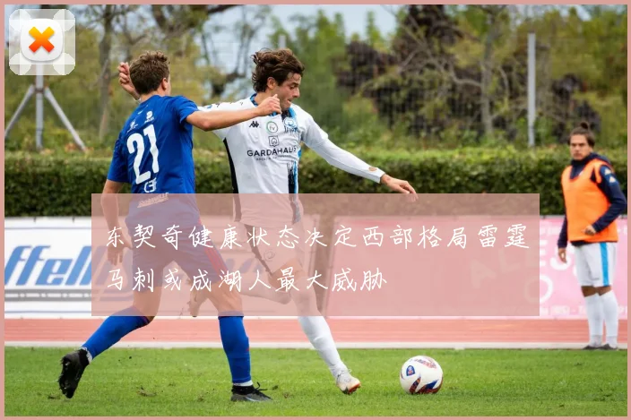 东契奇健康状态决定西部格局雷霆马刺或成湖人最大威胁