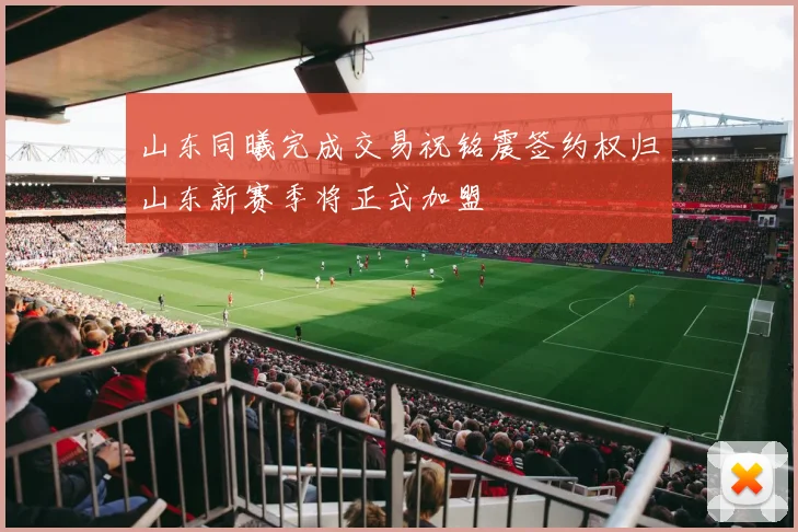 山东同曦完成交易祝铭震签约权归山东新赛季将正式加盟