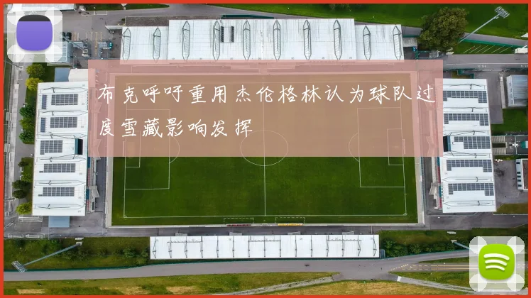 布克呼吁重用杰伦格林认为球队过度雪藏影响发挥