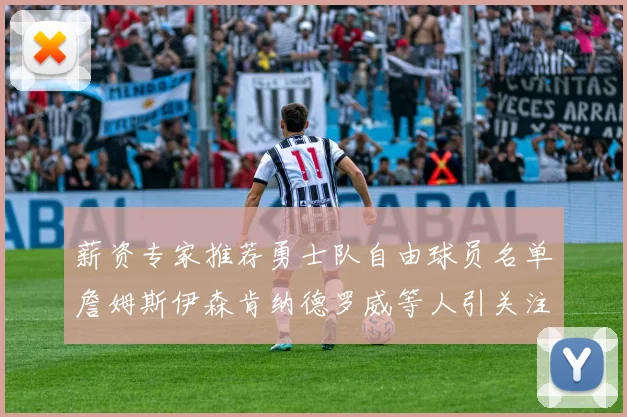 薪资专家推荐勇士队自由球员名单詹姆斯伊森肯纳德罗威等人引关注