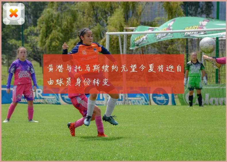 黄潜与托马斯续约无望今夏将迎自由球员身份转变