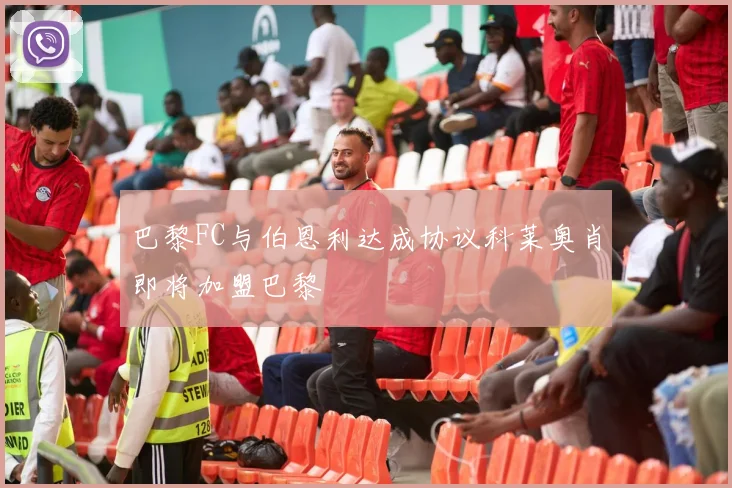 巴黎FC与伯恩利达成协议科莱奥肖即将加盟巴黎